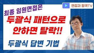 임원면접은 두괄식 패턴으로 안하면 탈락. 두괄식 답변 기법소개