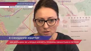 Два дольщика ЖК «Сердце Нижнего» признаны обманутыми в регионе