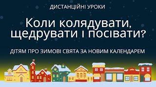 Дітям про зимові свята за новим календарем. Коли колядувати, щедрувати і посівати у 2023-2024?