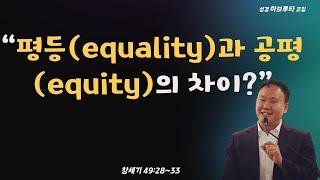 창세기 49:28~33, “평등(equality)과 공평(equity)의 차이?”