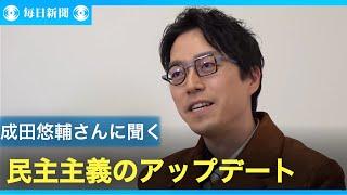 成田悠輔さんに聞く　民主主義のアップデート