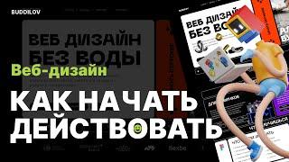 Основы веб-дизайн с нуля, как стать крутым исполнителем