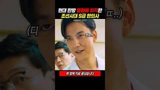 현대 한방 병원에 취직한 조선시대 한의사