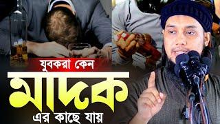 আপনি শুনলে অবাক হবেন l যুবকরা কেন মাদক এর কাছে যায় l আবু ত্বহা মোহাম্মদ আদনান l Abu Taha Adnan Waz