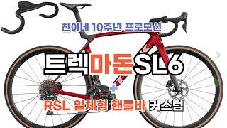 트렉 마돈 SL6 + RSL 일체형 핸들바 커스텀  (찬이네 10주년 프로모션 진행 중)