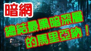 體驗《暗網》總結暗網最底層的馬里亞納區塊~  Darknet deepest Mariana Web~ deep web