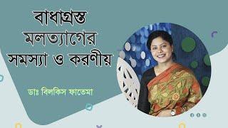 অসম্পূর্ণ মলত্যাগ বা বাধাগ্রস্ত মলত্যাগ সমস্যা ও করণীয় | Incomplete Defecation