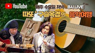 따또 &구슬옥경 저녁음악여행# 92회 기타를든여우(박도희&이영)