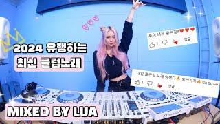 2024 유행하는 최신 클럽노래 텐션 UP 시켜줄게 /DJ Lua 루아 강남클럽mixset️