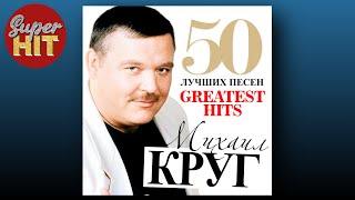 SUPERHIT!  МИХАИЛ КРУГ [50 ЛУЧШИХ ПЕСЕН] @суперхиты 