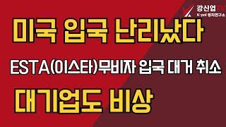 미국 입국 난리났다/ESTA(이스타)무비자 입국 대거 취소/대기업도 비상