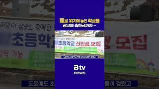 폐교 위기에 놓인 학교들, 광고에 축하금까지···