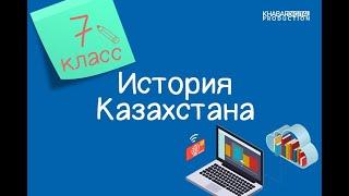 История Казахстана. 7 класс. Национально-освободительное движение Сырыма Датулы /03.12.2020/