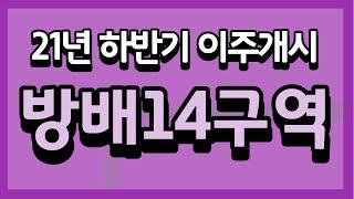 (찾아가는 부동산) 방배14구역, 21년하반기 드디어 이주