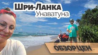 Шри-Ланка, Унаватуна | Обзор цен на продукты, кафе и рестораны, обзор пляжей, сезон 2024-2025