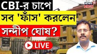 RG Kar Hospital News LIVE | CBI -র চাপে সব 'ফাঁস' করলেন Sandip Ghosh? | Bangla News