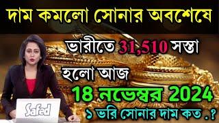 aaj ke sonar dam koto | দাম কমলো সোনার প্রচুর অবশেষে আজ | today gold rate | ajke Sonar dam, West Ben