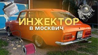 ИНЖЕКТОР В МОСКВИЧ С ДВИГАТЕЛЕМ УЗАМ 2.0