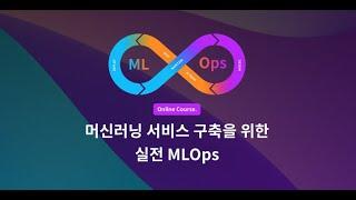 데이터 중심의 시대에 꼭 필요한 머신러닝 서비스 구축을 위한 MLOps