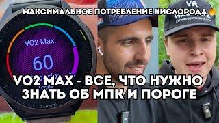VО2 MAX - все, что вы не знали о максимальном потребление кислорода / Иван Докукин