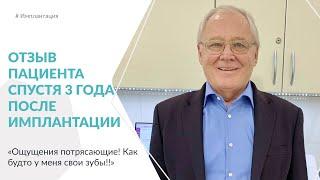 Отзыв пациента спустя 3 года после имплантации.