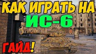 ИС-6 - КАК ИГРАТЬ, ГАЙД WOT! ОБЗОР НА ПРЕМ ТАНК ИС 6 World Of Tanks! Какое оборудование ставить?