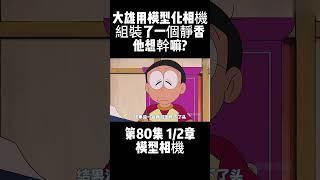 第80集 1/2章 哆啦A夢 模型相機 大雄用模型化相機組裝了一個靜香 他想幹嘛? #童年動漫 #搞笑動漫 #哆啦A夢 | 小胡看電影