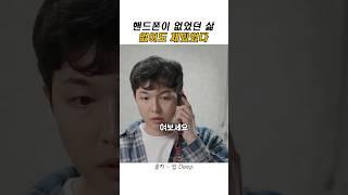 핸드폰이 없었던 그 시절