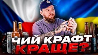 Український крафт проти чеського. Хто переможе?