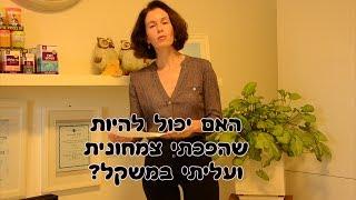 איך לרדת במשקל  - עברת ל אורח חיים בריא ועלית במשקל ? דיאטה  אורח חיים בריא להרזיה