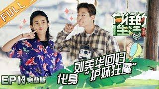 《向往的生活3》第13期 完整版：暖心收官！刘宪华回归蘑菇屋聚齐 Back To Field S3 EP13【湖南卫视官方HD】