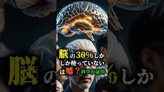 【脳の30％しか使わない？科学が暴いた真実】#脳の活用率 #科学の真実 #誤解された定説 #脳科学 #都市伝説 #謎解き #不思議な話 #隠された真実 #人間の潜在能力 #衝撃の科学