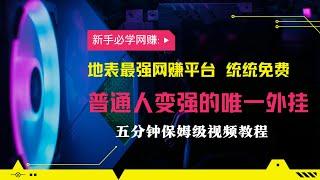 网络赚钱最快的方法⭐一天收入3万 ⭐挣钱最快的项目,来钱特快一部手机或电脑就能在家躺赚，绝对真实的网赚项目，五分钟操作视频教程，新手一看就会，网赚｜赚钱平台｜简单赚钱｜ 兼职副业 赚钱项目！