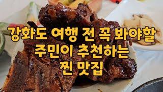 강화도 12년차 주민이 추천하는 찐 맛집 (포털에 '강화도맛집' 백날쳐도 안나옴)