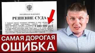 Как из-за судебной ошибки ПОТЕРЯТЬ 9 000 000 рублей! Реальная история…
