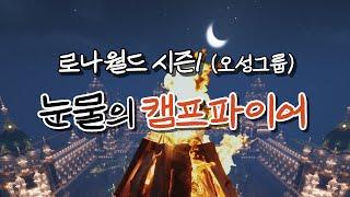 로나월드 시즌1 캠프파이어 (오성그룹)