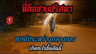 มีชายปริศนาหน้าบ้านช่างใหญ่ มาจากไหนไม่รู้!!!