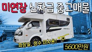 [NEW] 미연장 신차급 인산철 900A 태양광 600W 화장실과 청수 미사용 매물! 주행거리부터 사용감 모두 그냥 새차급 입니다. 미연장 기다리시는 분 빨리 보시죠.