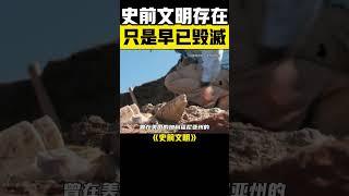  被埋藏的真相！史前文明真的存在，證據竟然早已被發現？ #史前文明 #遠古文明 #志留記假說
