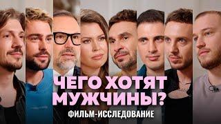 ЧЕГО ХОТЯТ МУЖЧИНЫ? Чуйков, Шахов, Женат на Марине, Хоменко, Кутергин, Мустафаев, Овруцкий | ФИЛЬМ