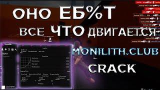 MONOLITH.CLUB CRACK? СЛИВ КРЯКА МОНОЛИТА + ЛУЧШЕЕ БЕСПЛАТНОЕ CFG