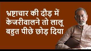 भ्रष्टाचार की दौड़ में  केजरीवालने तो लालू बहुत पीछे छोड़ दिया | BhauTorsekar | Prativad