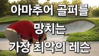 (아마추어를망치는레슨) 이러니 골프가 세상에서 가장 어려운 운동이라고 하지...