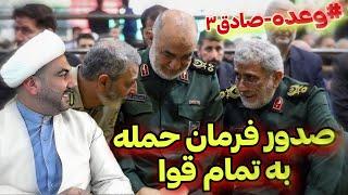 صدور فرمان حمله با تمام قوا!! #وعده_صادق۳