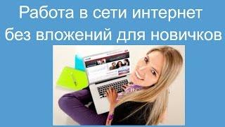 Работа в сети интернет без вложений для новичков