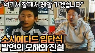 이천수가 레알 소시에다드 입단식에서 한 망언... (이런말 한적 없다고??)