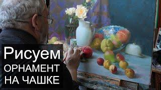 Рисуем орнамент на чашке. Картина маслом #мк_студияживописец