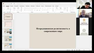 Нетрадиционная религиозность в современном мире, Владимир Александрович Мартинович