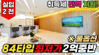 집을 사는데, 취득세를 안내도 된다?! 인천미분양아파트의 현 주소.. 호텔급 고급인테리어 84타입이 2억중반대...두둥!!⭐ (No.3301)[인천신축아파트]