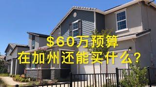 New House Tour at Sacramento, CA - 加州州府 沙加緬度 新楼盘